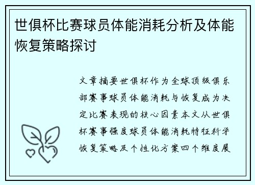 世俱杯比赛球员体能消耗分析及体能恢复策略探讨