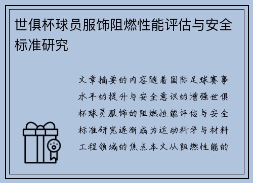 世俱杯球员服饰阻燃性能评估与安全标准研究