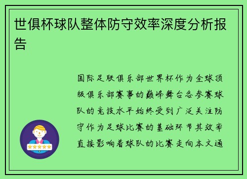 世俱杯球队整体防守效率深度分析报告