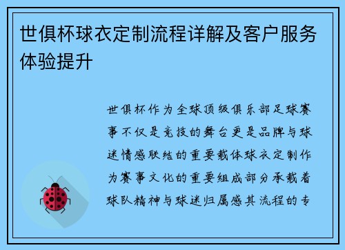 世俱杯球衣定制流程详解及客户服务体验提升
