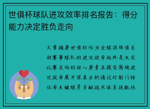 世俱杯球队进攻效率排名报告：得分能力决定胜负走向