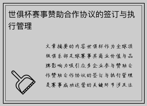 世俱杯赛事赞助合作协议的签订与执行管理