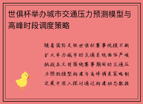 世俱杯举办城市交通压力预测模型与高峰时段调度策略