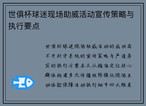 世俱杯球迷现场助威活动宣传策略与执行要点