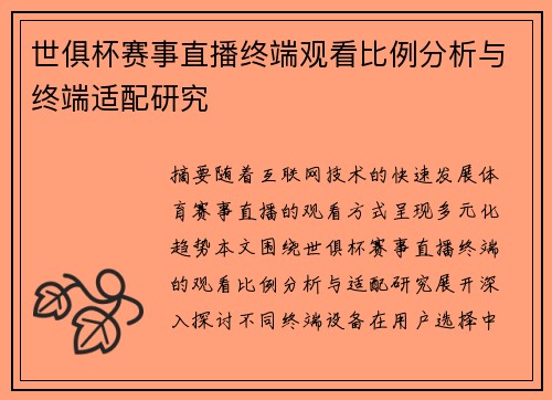 世俱杯赛事直播终端观看比例分析与终端适配研究