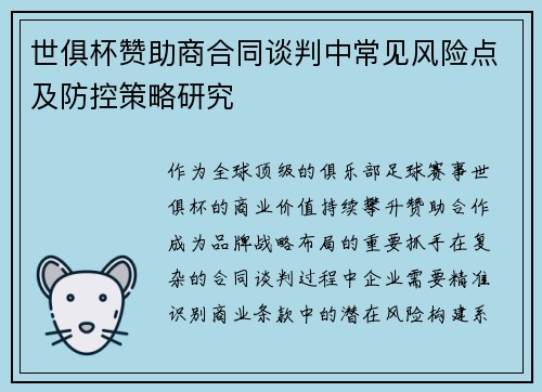 世俱杯赞助商合同谈判中常见风险点及防控策略研究