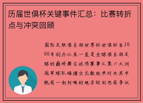 历届世俱杯关键事件汇总：比赛转折点与冲突回顾