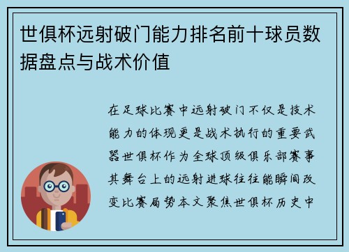 世俱杯远射破门能力排名前十球员数据盘点与战术价值