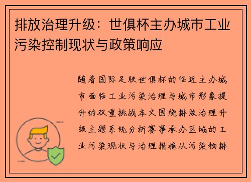 排放治理升级：世俱杯主办城市工业污染控制现状与政策响应