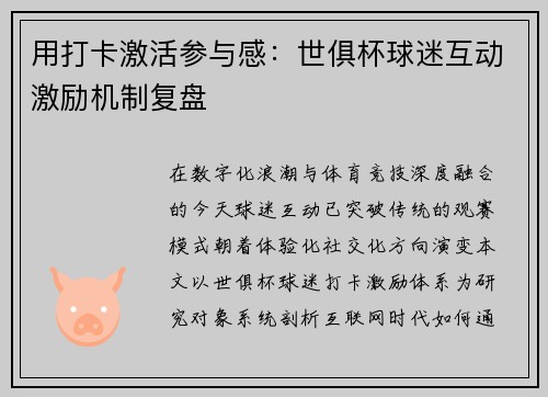 用打卡激活参与感：世俱杯球迷互动激励机制复盘