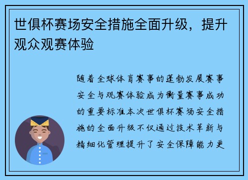 世俱杯赛场安全措施全面升级，提升观众观赛体验