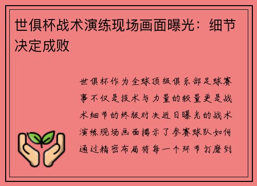 世俱杯战术演练现场画面曝光：细节决定成败
