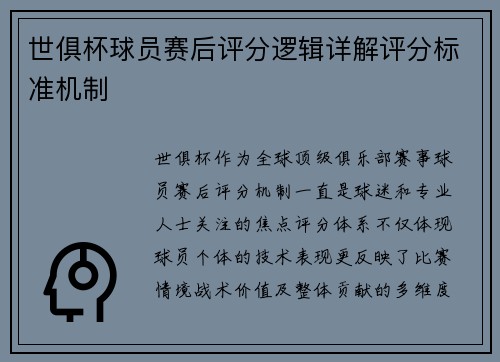 世俱杯球员赛后评分逻辑详解评分标准机制