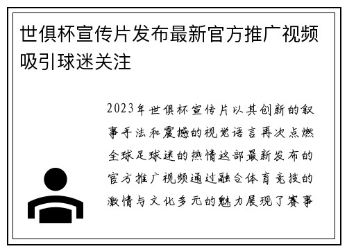 世俱杯宣传片发布最新官方推广视频吸引球迷关注