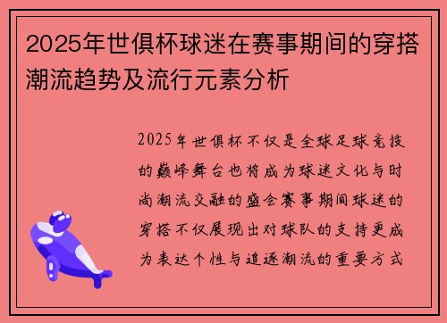 2025年世俱杯球迷在赛事期间的穿搭潮流趋势及流行元素分析