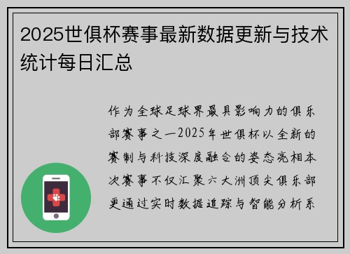 2025世俱杯赛事最新数据更新与技术统计每日汇总