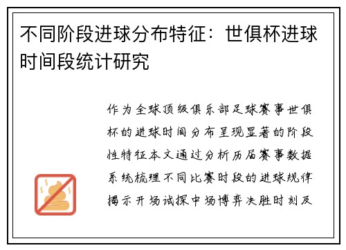 不同阶段进球分布特征：世俱杯进球时间段统计研究