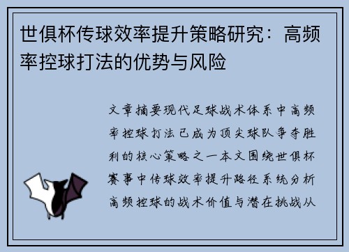 世俱杯传球效率提升策略研究：高频率控球打法的优势与风险