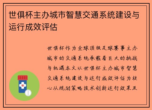 世俱杯主办城市智慧交通系统建设与运行成效评估