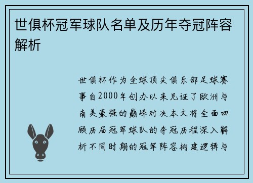 世俱杯冠军球队名单及历年夺冠阵容解析