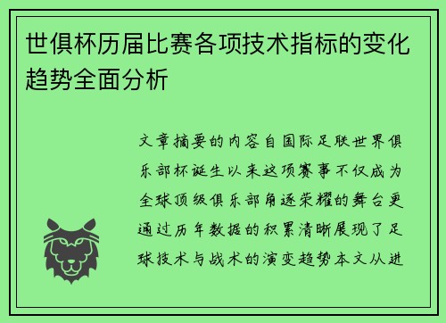 世俱杯历届比赛各项技术指标的变化趋势全面分析