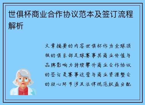 世俱杯商业合作协议范本及签订流程解析