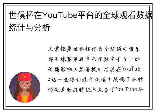 世俱杯在YouTube平台的全球观看数据统计与分析