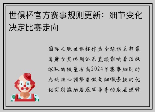 世俱杯官方赛事规则更新：细节变化决定比赛走向