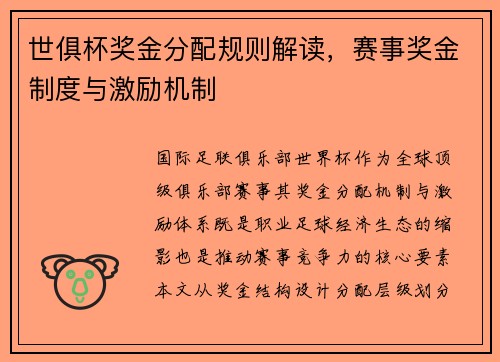 世俱杯奖金分配规则解读，赛事奖金制度与激励机制