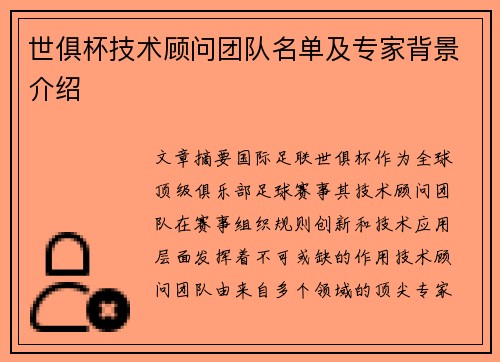 世俱杯技术顾问团队名单及专家背景介绍