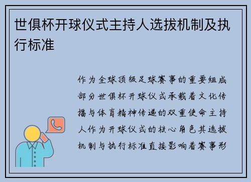世俱杯开球仪式主持人选拔机制及执行标准