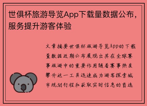 世俱杯旅游导览App下载量数据公布，服务提升游客体验