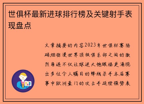 世俱杯最新进球排行榜及关键射手表现盘点