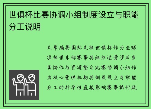 世俱杯比赛协调小组制度设立与职能分工说明