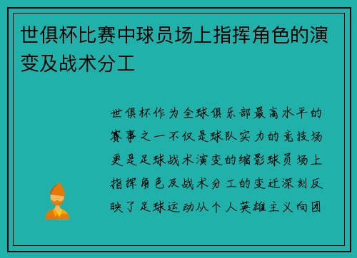 世俱杯比赛中球员场上指挥角色的演变及战术分工