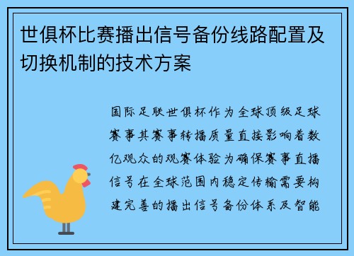 世俱杯比赛播出信号备份线路配置及切换机制的技术方案