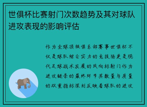 世俱杯比赛射门次数趋势及其对球队进攻表现的影响评估
