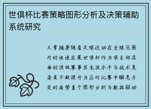 世俱杯比赛策略图形分析及决策辅助系统研究