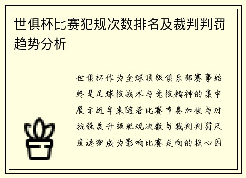世俱杯比赛犯规次数排名及裁判判罚趋势分析