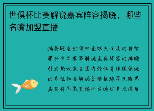 世俱杯比赛解说嘉宾阵容揭晓，哪些名嘴加盟直播