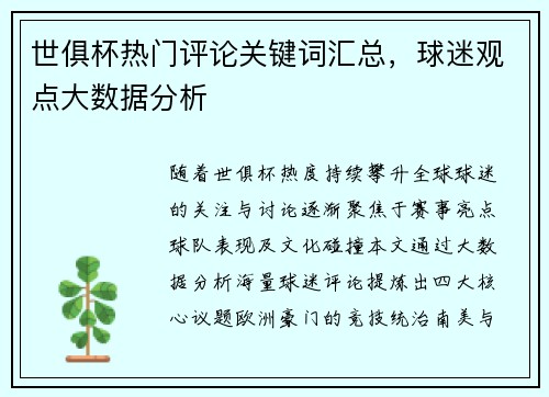 世俱杯热门评论关键词汇总，球迷观点大数据分析