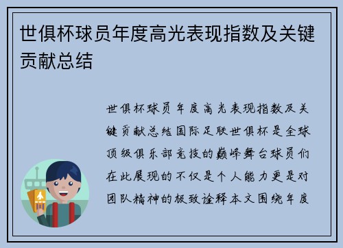 世俱杯球员年度高光表现指数及关键贡献总结
