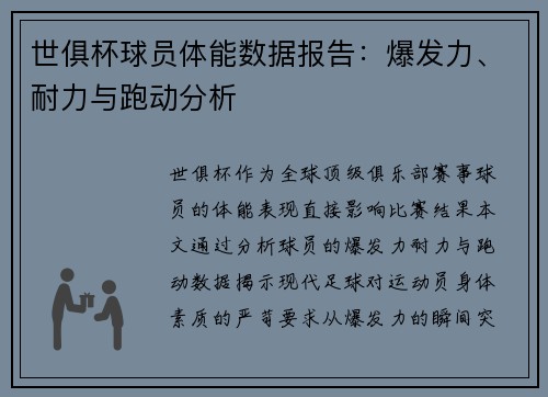 世俱杯球员体能数据报告：爆发力、耐力与跑动分析