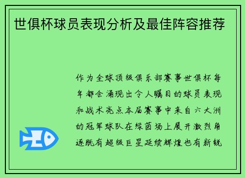 世俱杯球员表现分析及最佳阵容推荐