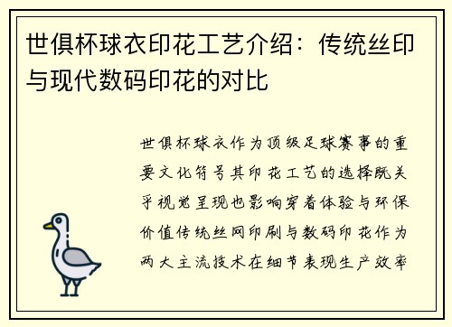 世俱杯球衣印花工艺介绍：传统丝印与现代数码印花的对比