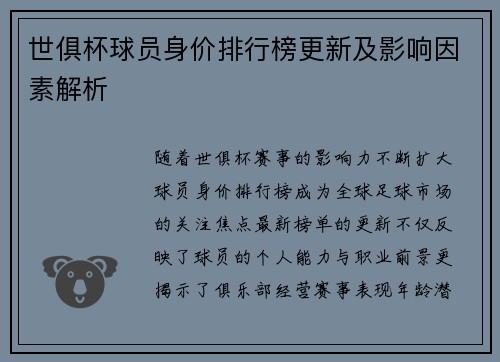 世俱杯球员身价排行榜更新及影响因素解析