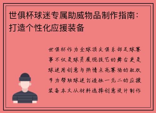 世俱杯球迷专属助威物品制作指南：打造个性化应援装备